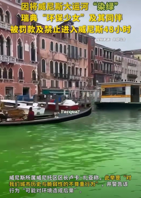 这是环保的行动还是破坏的行为？环保组织以“抗议”之名将威尼斯大运河染成绿色

