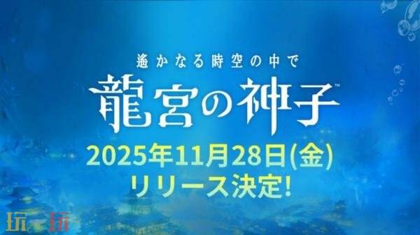 《遥远时空中龙宫的神子》计划于11月28日正式在iOS和Android平台上线