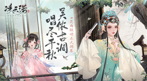 吴侬古韵唱响千秋，《凌云诺》昆曲联动盛事正式开启！ 

