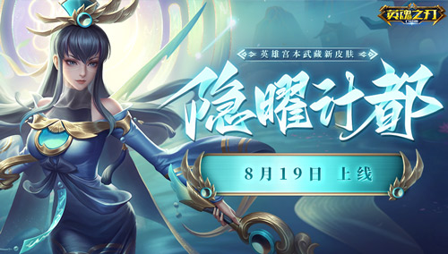 《英魂之刃口袋版》新增的隐曜洞微系列皮肤盛大发售，带你开启异彩纷呈的仙侠奇幻世界


