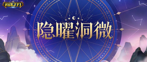 《英魂之刃口袋版》新增的隐曜洞微系列皮肤盛大发售，带你开启异彩纷呈的仙侠奇幻世界

