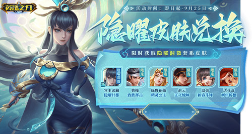 《英魂之刃口袋版》新增的隐曜洞微系列皮肤盛大发售，带你开启异彩纷呈的仙侠奇幻世界

