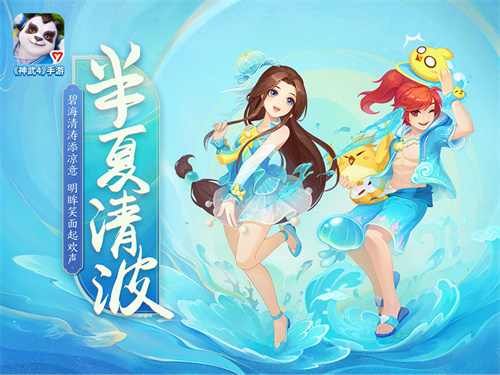 尽情享受一夏！《神武4》手游盛夏趣味活动强势来袭_超值福利限时赠送

