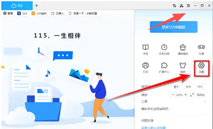 如何在115浏览器中修改首页设置？- 115浏览器调整主页的详细步骤  
