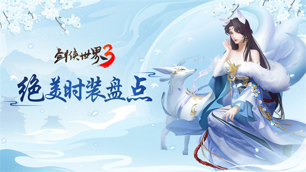 江湖争艳昭华！西山居《剑侠世界3》国风潮装盛大亮相