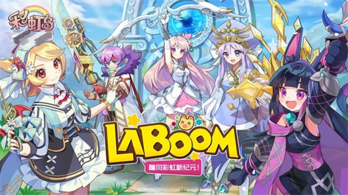 《彩虹岛》的主题活动赢得了广泛盛赞，玩家们纷纷热情参与，购入限量周边，开启梦想之旅。  

