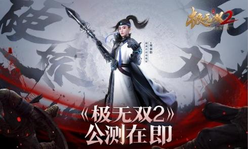 战势如破竹，明日即将拉开序幕！《极无双2》公测倒计时仅剩1天！  
