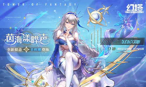 茵海之上曜映星辉，《幻塔》2.5版本前瞻直播精彩回顾