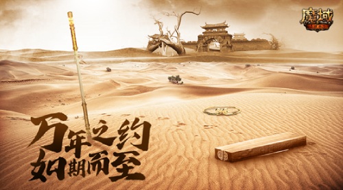 携手共赴那跨越千年的约定，《魔域手游》即将推出令人热血沸腾的IP联动活动