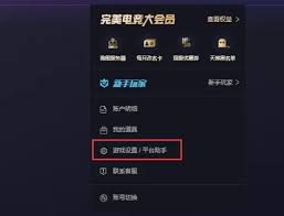 如何关闭完美世界竞技平台的消息弹出窗口-完美世界竞技平台消息通知的关闭技巧