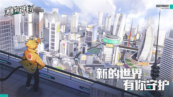 全新世界由你守护！《赛尔计划》唤醒测试火热开启，期待你的参与！

