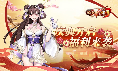 《放开那三国3》迎来秋季盛典，崭新战骑引领潮流风尚