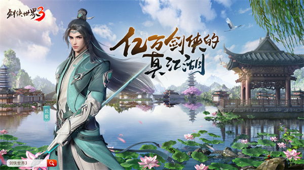 碧水长锋断！全新《剑侠世界3》长歌超级燃爆PV首次公开亮相！ 

