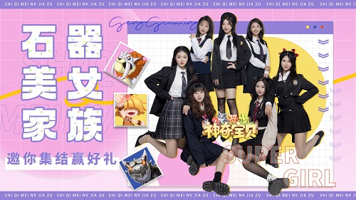 石器时代主题手游《恐龙神奇宝贝》今日正式开启新服，集结参与即可赢取现金大奖和丰富豪礼