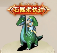 石器时代主题手游《恐龙神奇宝贝》今日正式开启新服，集结参与即可赢取现金大奖和丰富豪礼