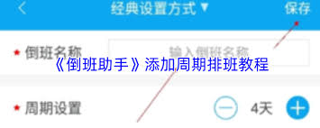 如何在倒班助手中新增另一种班制方案？-倒班助手设置不同工作班次的操作指南