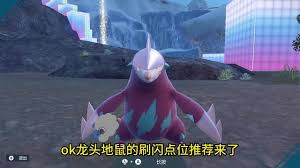 宝可梦传说ZA中如何高效获得闪光龙头地鼠——详细攻略分享
