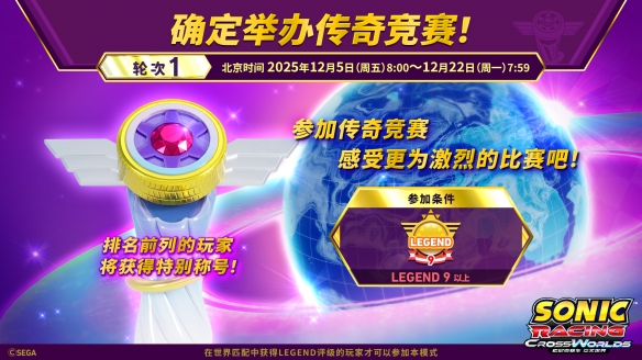 《索尼克赛车_交叉世界》即将开启一项专为顶尖赛车手设立的“传奇竞速”赛事！

