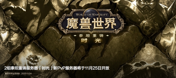 引发热潮！《魔兽世界》时光服今日新增全新PvP专用服务器