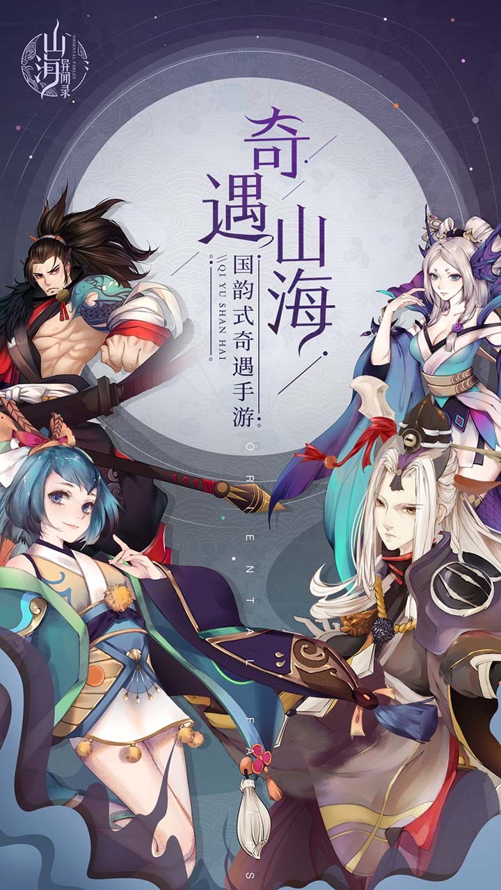 以山海经为题材的动作冒险类角色扮演手游推荐 _ 在妖兽世界中开启你的探秘之旅