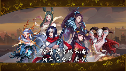 以山海经为题材的动作冒险类角色扮演手游推荐 _ 在妖兽世界中开启你的探秘之旅