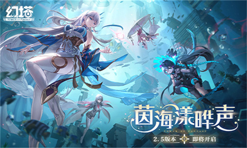 《幻塔》即将迎来2.5版本“茵海漾晔声”，预告片正式公布