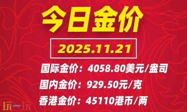 今日黄金价格最新更新于11月21日，国际黄金的实时行情介绍
