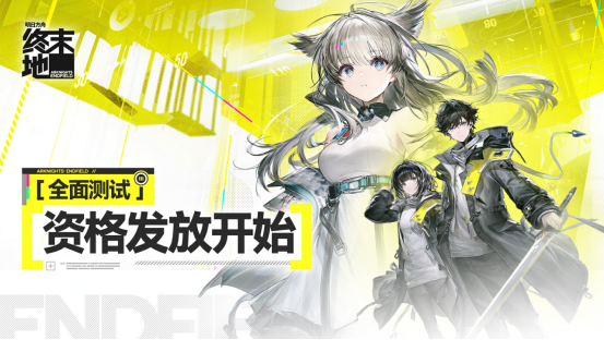 《明日方舟:终末地》全面测试_网易云游戏免下载安装畅享体验 《明日方舟:终末地》全面测试_网易云游戏免下载安装畅享体验