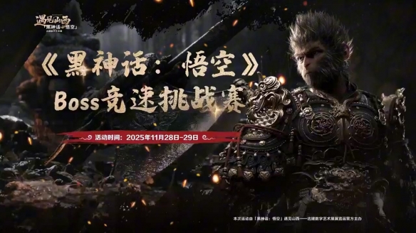 《黑神话》开启Boss竞速挑战赛！成功报名享受免费艺术展门票