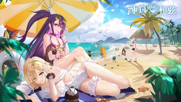 《纯白和弦》带来少女泳装盛宴！夏日主题活动火热开启
