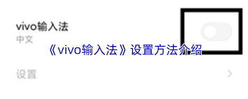 vivo输入法的配置方法详解-vivo输入法如何进行个性化设置