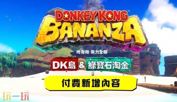 《咚奇刚:蕉力全开》迎来最新DLC——“DK岛&绿宝石淘金”预告正式发布 《咚奇刚:蕉力全开》迎来最新DLC——“DK岛&绿宝石淘金”预告正式发布