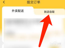 关于如何在美团外卖实现自提的详细操作指南
关于如何在美团外卖实现自提的详细操作指南