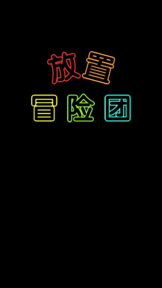 2023年值得一试的放置冒险类手机游戏推荐——主要玩法是挂机放置