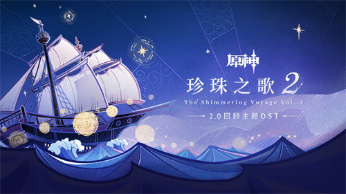 《原神》2.0版本回顾主题音乐“珍珠之歌2”正式上线，带领玩家回味无尽的旅途篇章

