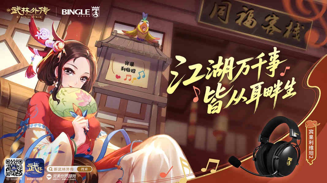 江湖万象纷繁，皆源于耳畔传来：《武林外传》手游与宾果电竞耳机联动，开启全新的听觉江湖之旅