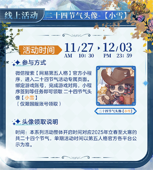 随着气温逐渐降低，雪花纷纷飘落，《第五人格》二十四节气系列演绎——小雪篇即将拉开帷幕