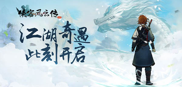 九月盛大回馈，快来《侠客风云传OL》开启你的专属幸运之旅