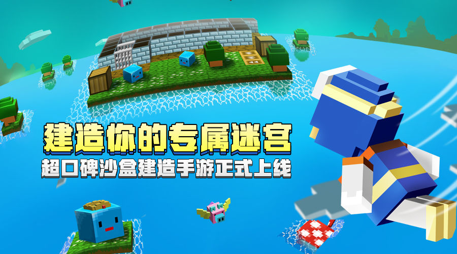 2022年度备受欢迎的砖块迷宫建造类手游推荐，几款绝对令人爱不释手