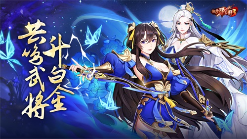 《放开那三国3》中的共鸣武将成功晋级白金，携手并肩面对动荡的乱世