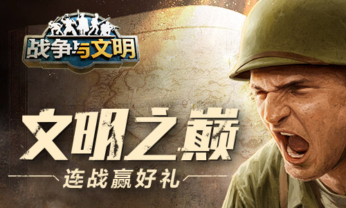 巅峰文明之战《战争与文明》连续作战赢取丰厚奖品