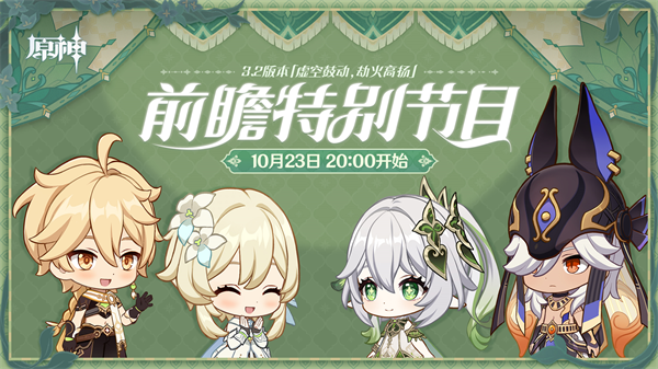 《原神》迎来了即将到来的3.2版本特别预告节目，揭示了全新角色纳西妲与莱依拉的精彩亮相