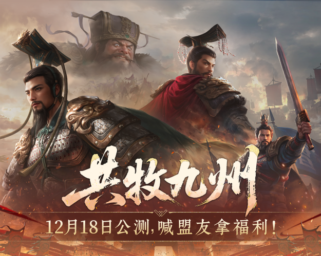 携手盟友争夺百万军费！《九牧之野》公测前的预备联盟活动「共牧九州」完整攻略