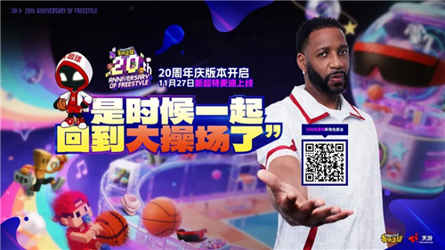 《街头篮球》迎来20周年庆典，限量版麦迪角色免费赠送，伴随丰富的12重豪礼福利盛大开启 
