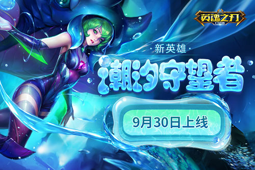 在悠然假期带来丰富福利的同时，《英魂之刃口袋版》迎来了全新英雄潮汐守望者的震撼登场！
