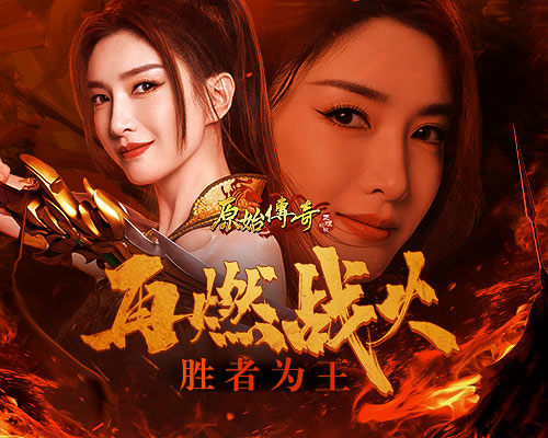 昔日战火再度燃起,胜者方为至尊!《原始传奇》江疏影激情TVC震撼上线! 昔日战火再度燃起,胜者方为至尊!《原始传奇》江疏影激情TVC震撼上线!