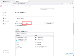 火狐浏览器下载的文件存放在哪个位置-火狐浏览器的文件保存路径在哪里
