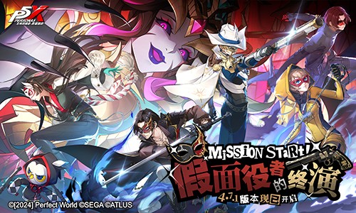 今日正式上线了假面役者的最终演出新章节《女神异闻录:夜幕魅影》4.7.1版本。
今日正式上线了假面役者的最终演出新章节《女神异闻录:夜幕魅影》4.7.1版本。