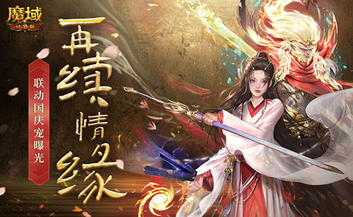 即使经过万万年如一日，《魔域口袋版》与《大话西游》在国庆期间携手重磅推出专属宠物，盛大亮相 

