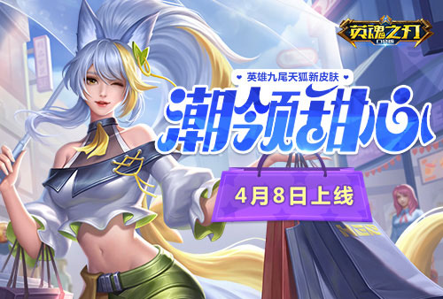 引领时尚潮流的甜美偶像_《英魂之刃口袋版》推出九尾天狐全新皮肤